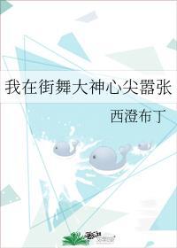 我在街舞大神心尖嚣张格格党