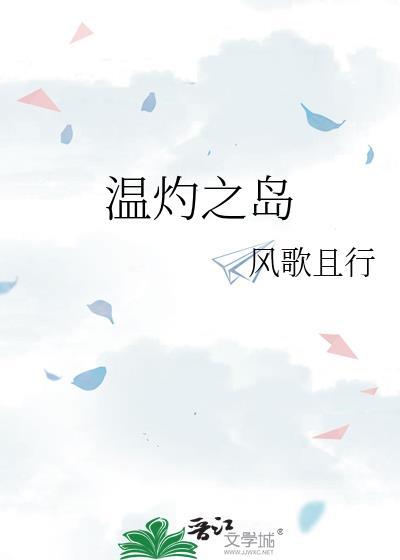 温灼之岛txt