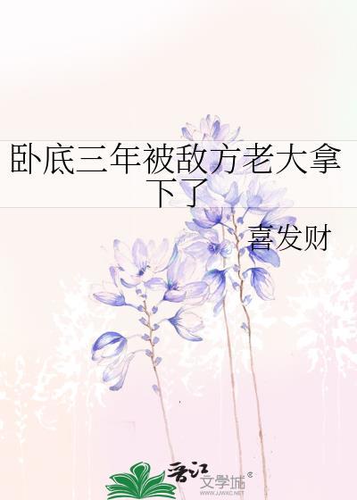 当卧底三年又三年