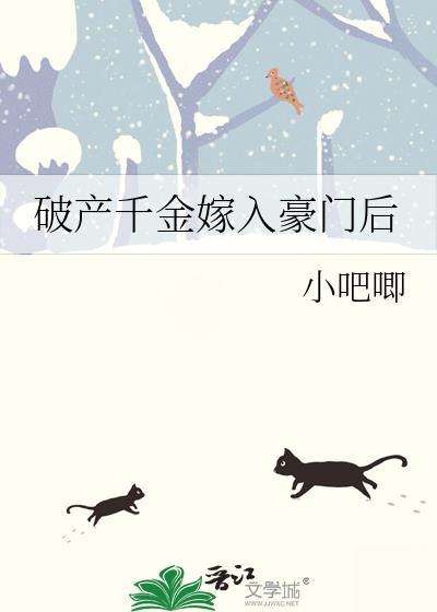 破产后我嫁入豪门txt