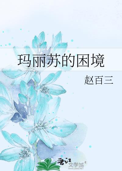 玛丽苏的困境笔趣阁
