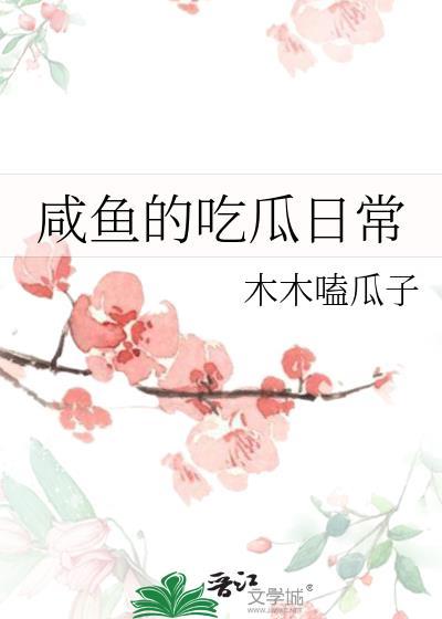 咸鱼的吃瓜日常笔趣阁