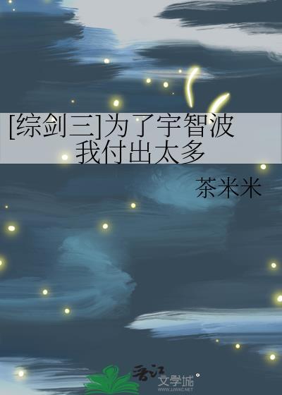 综剑三为了宇智波我付出太多