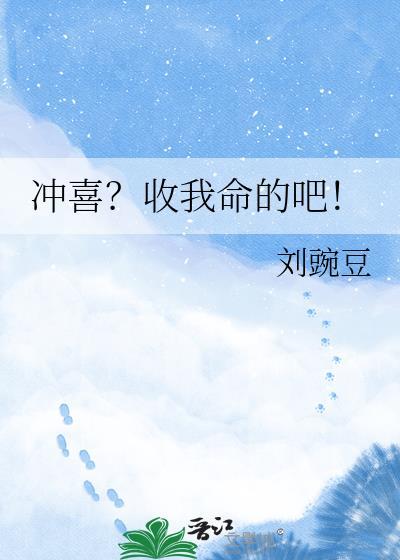 冲喜?收我命的吧!by刘豌豆