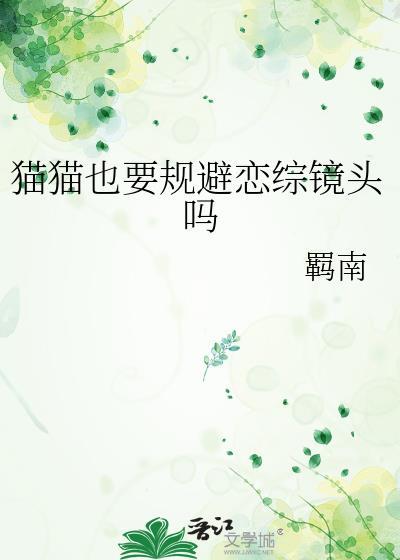 猫猫也要规避恋综镜头吗gl百度
