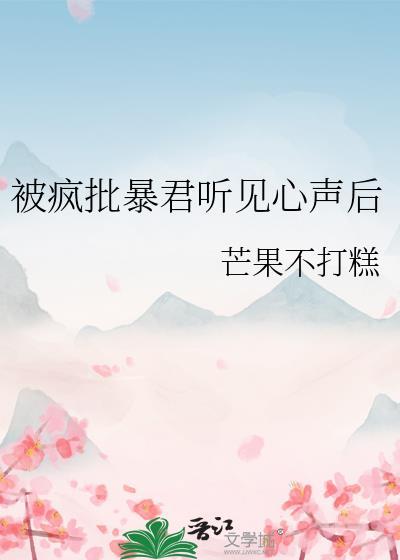 被疯批暴君听见心声后txt