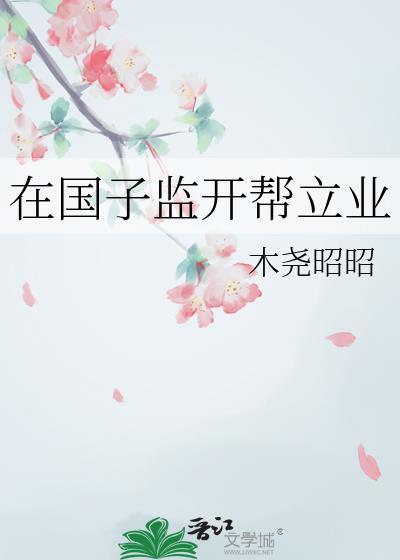 我在国子监开帮立业by木尧