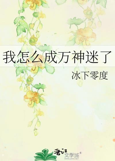 我怎么成万神迷了在线阅读