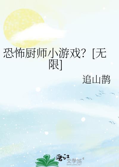 餐厅恐怖游戏
