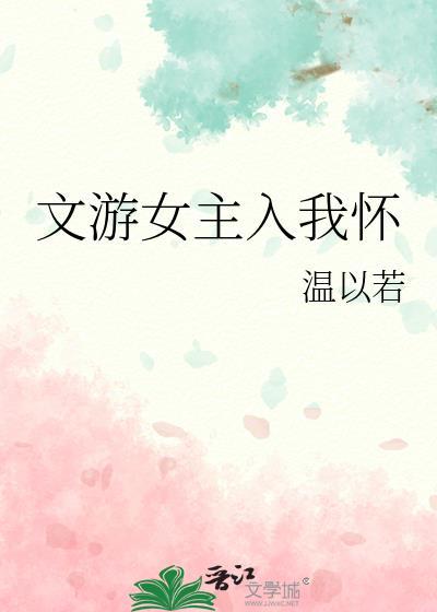 文游女主入我怀gl免费阅读