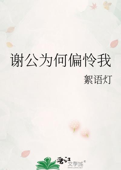 谢公指的是哪一位历史人物
