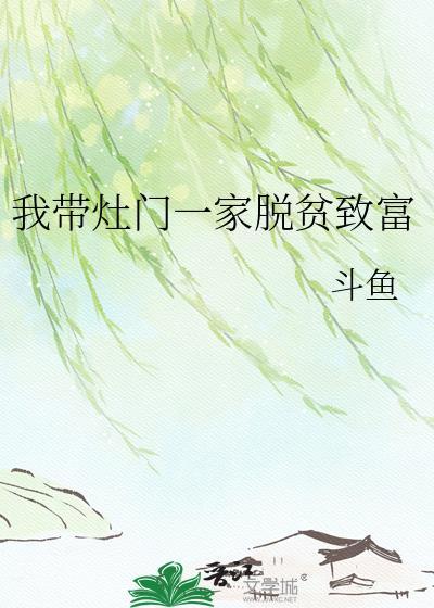 我带灶门一家脱贫致富T