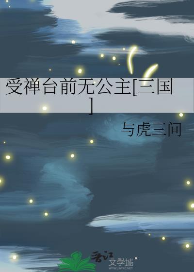 受禅的解释