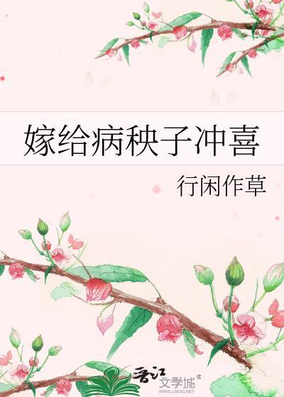 嫁给病秧子夫君