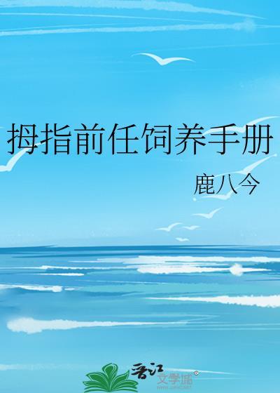 拇指前任饲养手册叶芽文心一言