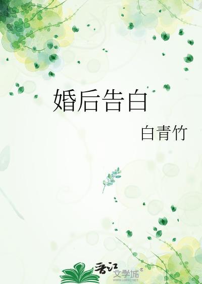 婚后告白txt白清竹