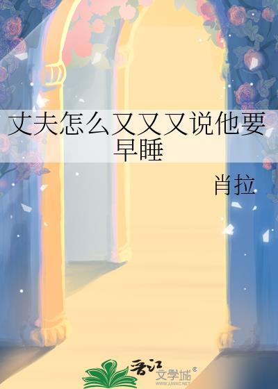 老公 说早点睡
