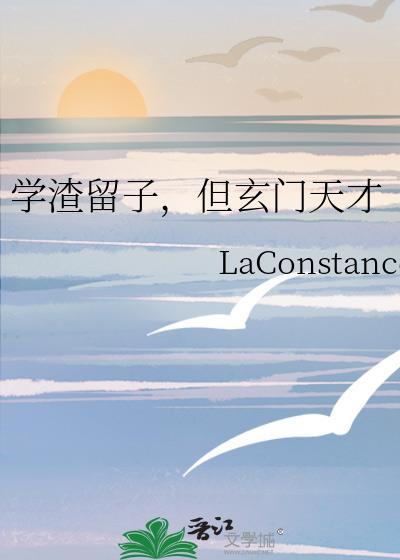 学渣好吗
