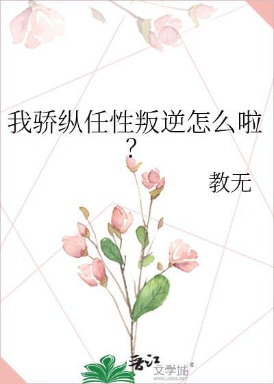 骄纵? 我宠的免费阅读全文