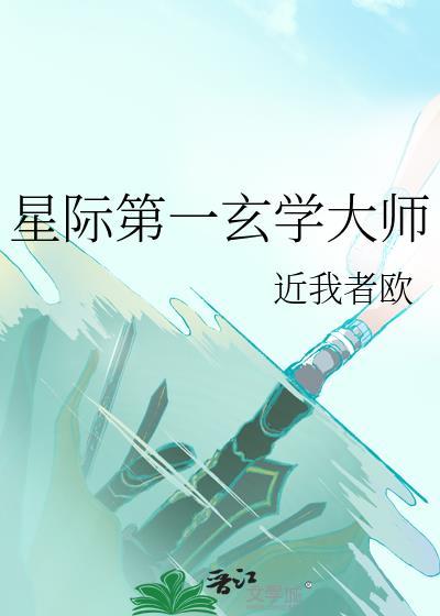 星际第一玄学大师_近我者欧