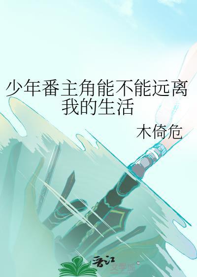 少年番主角能不能远离我的生活txt资源