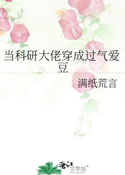 2. 当科研大佬穿成过气爱豆