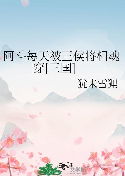 阿斗当皇帝下一句谚语