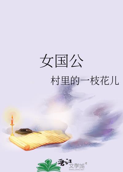 女国公 短剧