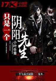 阴阳先生和最后一个阴阳先生