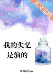 我的失忆是演的 夏日鹿番外