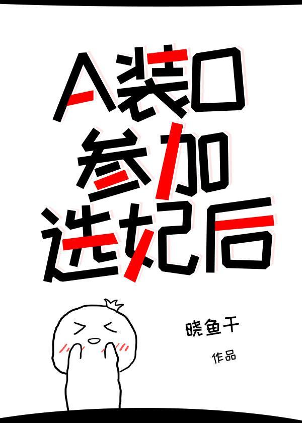 a装o参加选妃后笔趣阁
