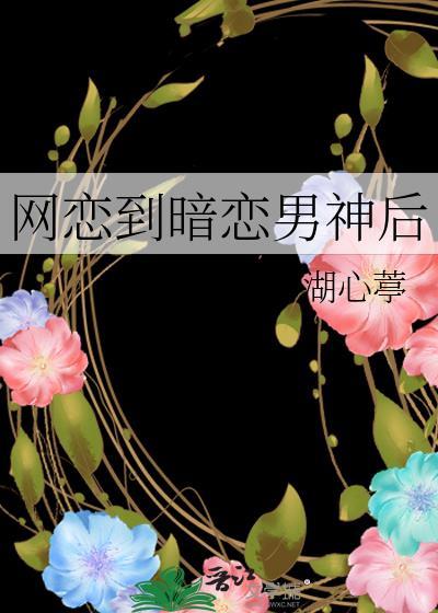 网恋到影帝怎么办宝书网