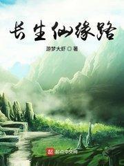 长生仙在哪儿