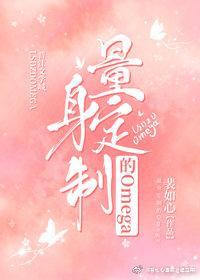 量身定制的英语怎么说
