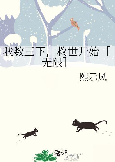 我数三下救世开始无限