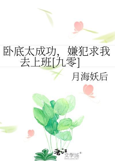 卧底太成功嫌犯求去上班免费