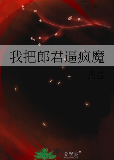 郎君把我拐跑还不够吗