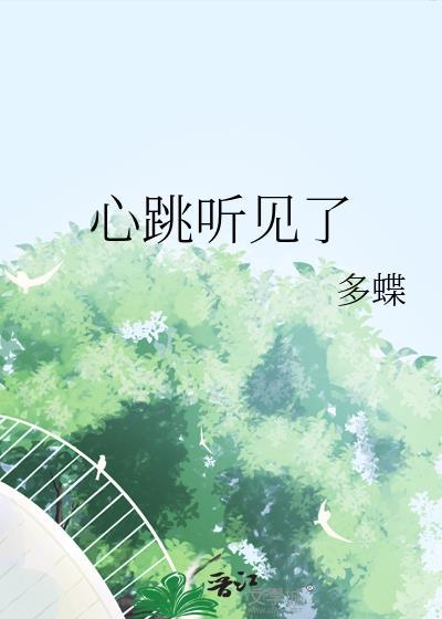 很清楚听到心跳声