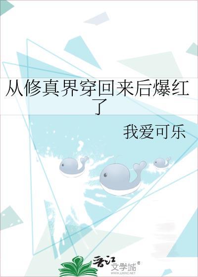 从修真界穿回来后爆红了by我爱可乐txt