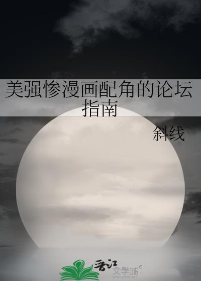 美强惨漫画配角的论坛指南斜线免费阅读