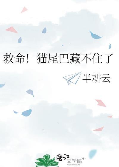 猫的尾巴直不起来了