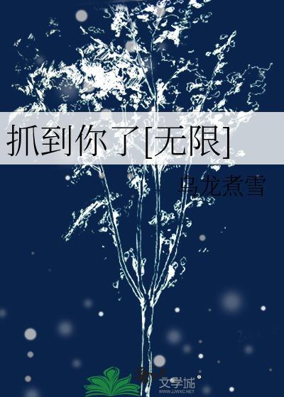 抓到你了无限by