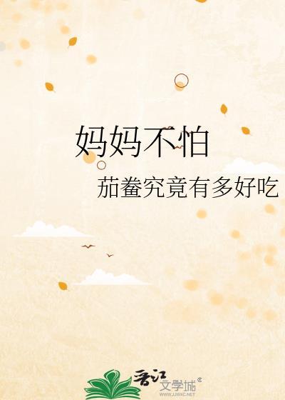 妈妈不怕APP