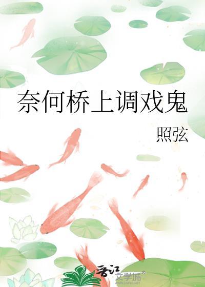 奈何桥上视频