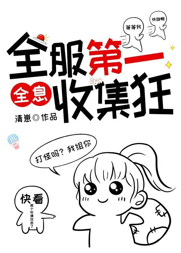 全服第一收集狂【全息】