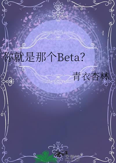 你就是那个海尔兄弟舒克贝塔