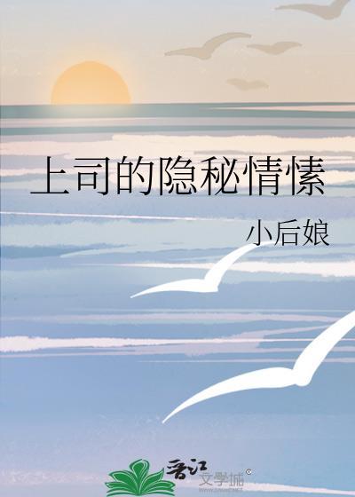上司的隐秘情愫全文加番外小后娘笔
