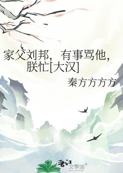 刘邦父亲看不起