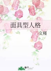 人格面具原型的例子