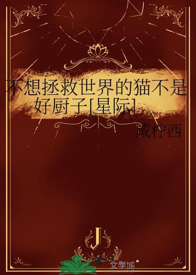 不想拯救你了